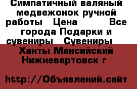  Симпатичный валяный медвежонок ручной работы › Цена ­ 500 - Все города Подарки и сувениры » Сувениры   . Ханты-Мансийский,Нижневартовск г.
